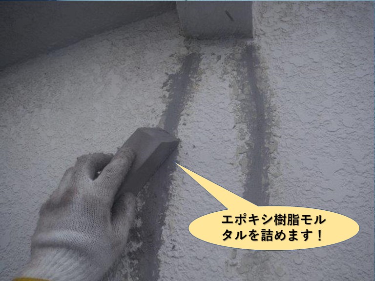 高石市のひび割れ補修/エポキシ樹脂モルタルを詰めます