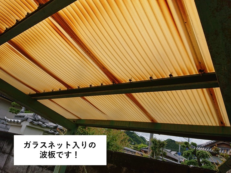 熊取町のガラスネット入りの波板