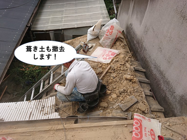 熊取町の離れの葺き土も撤去します