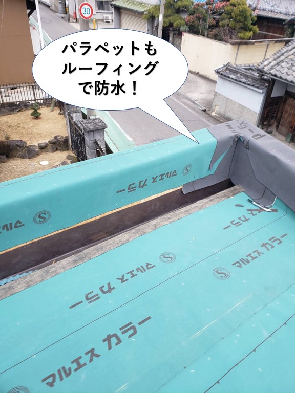 堺市のパラペットもルーフィングで防水