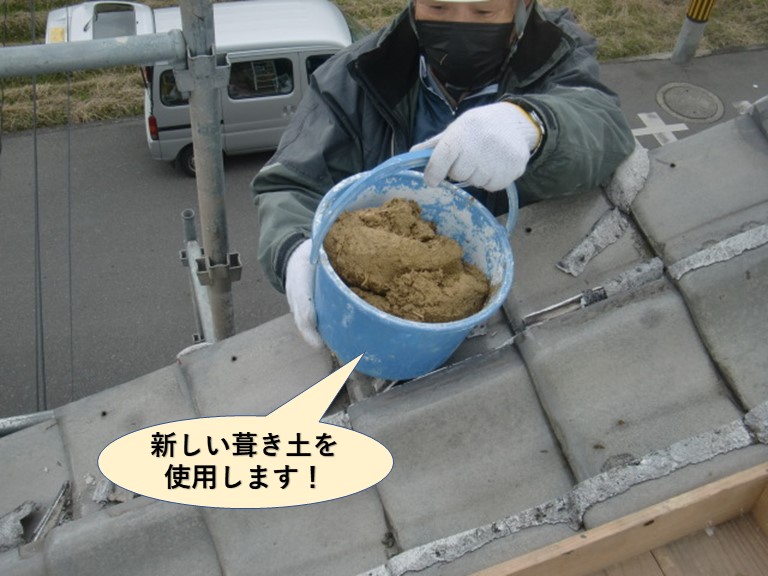 和泉市の屋根に新しい葺き土を使用します
