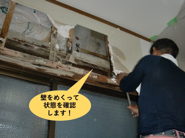 岸和田市の雨漏りで濡れた壁をめくって状態を確認