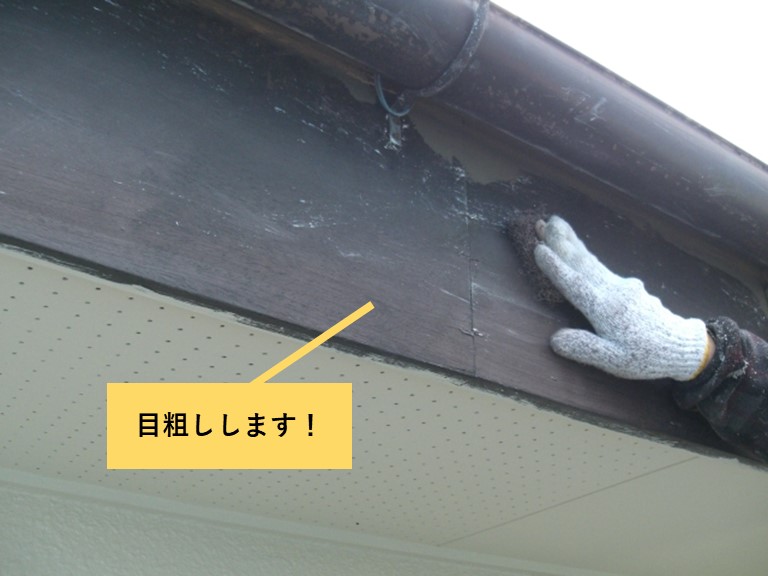 貝塚市の木部を目粗し