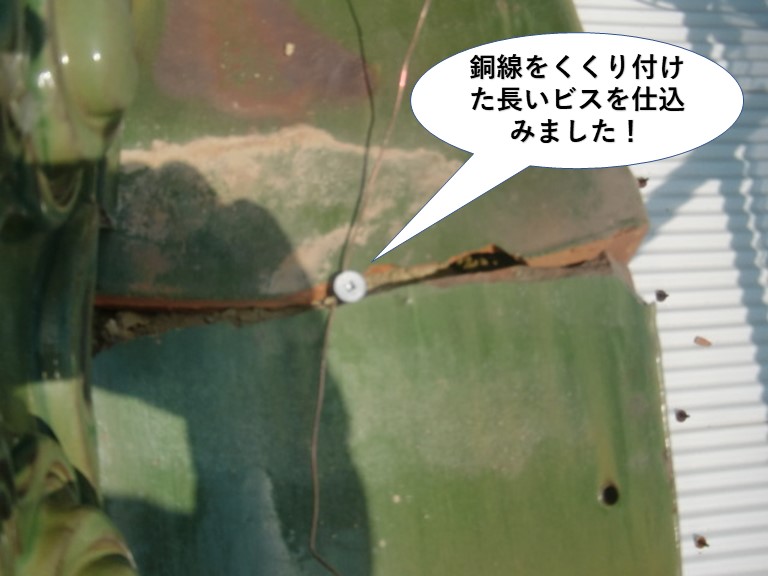 泉佐野市の棟に銅線をくくり付けたビスを仕込みました