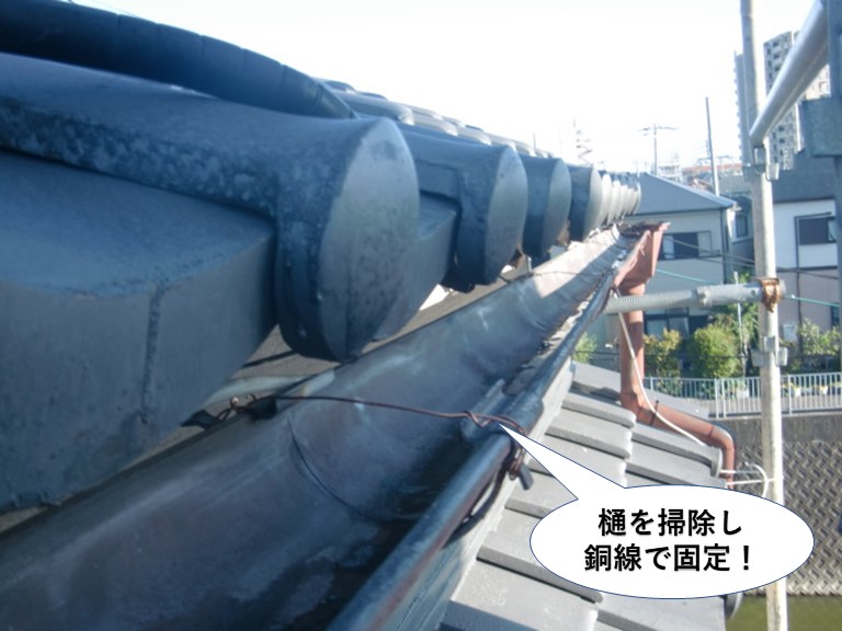 忠岡町の樋を掃除し銅線で固定