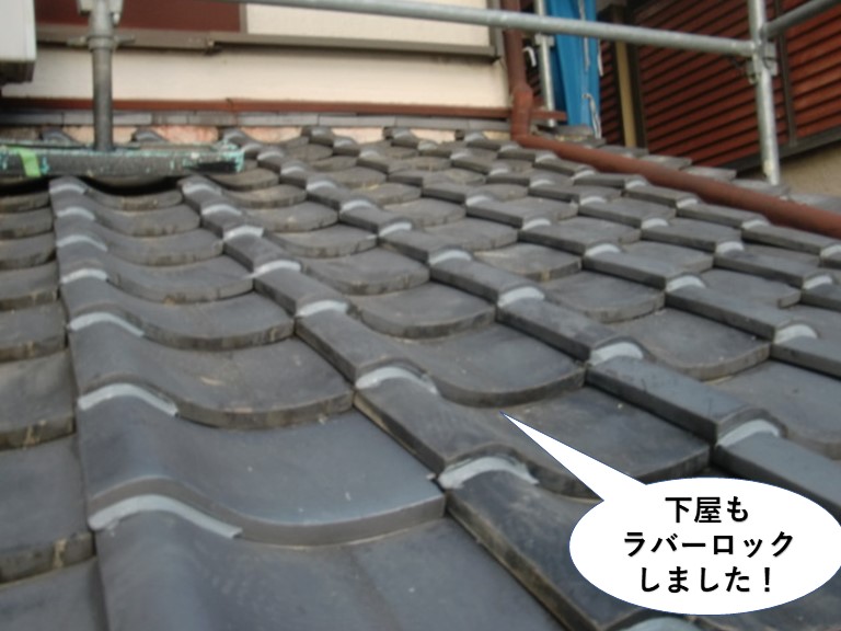 泉佐野市の下屋もラバーロックしました