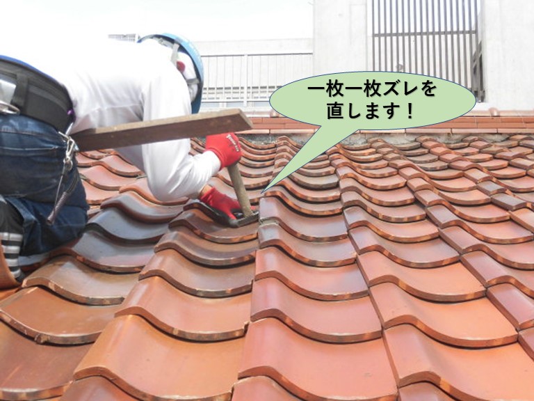 泉大津市の瓦を一枚一枚ズレを直します