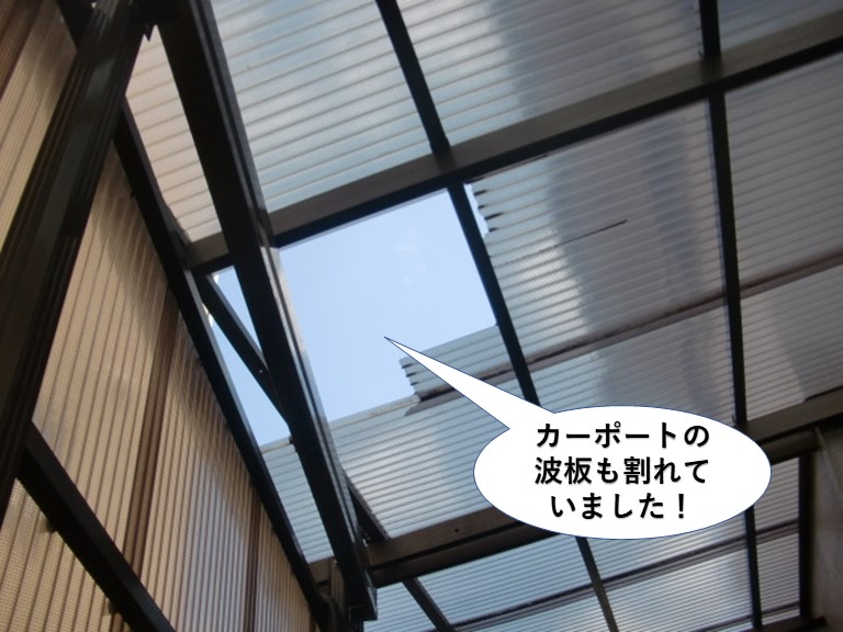 岸和田市のカーポートの波板も割れていました