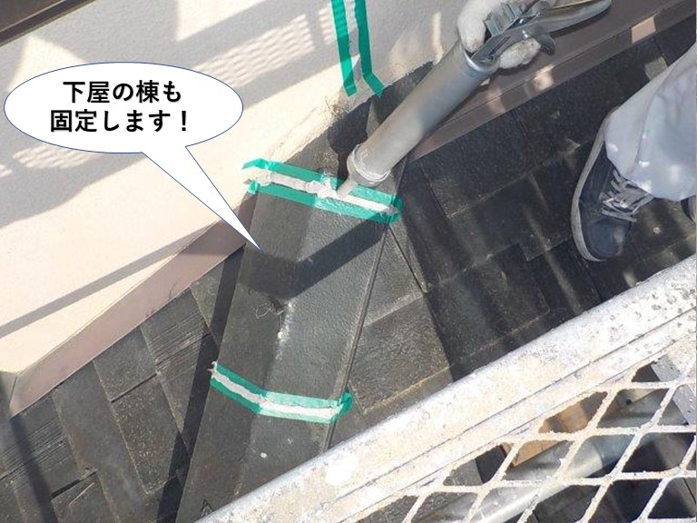 忠岡町の下屋の棟も固定します