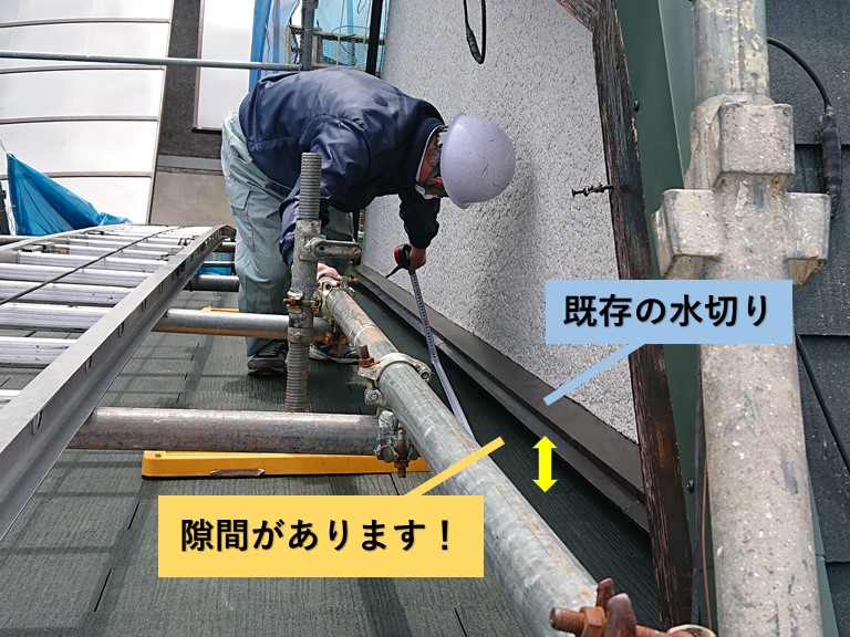 和泉市の既存の壁際水切り