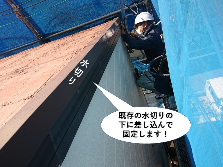 泉佐野市の既存の水切りの下に差し込んで固定