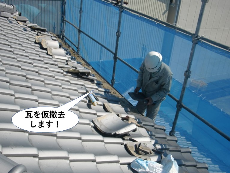 岸和田市の瓦を仮撤去します