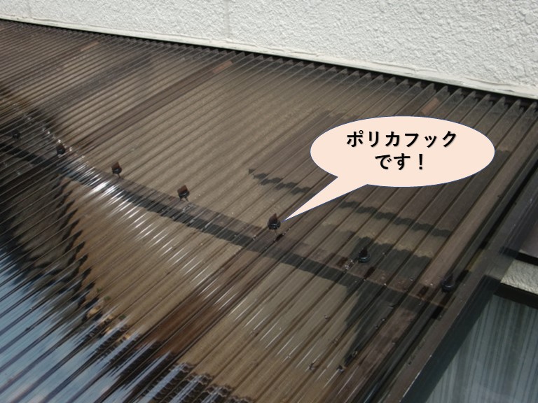 岸和田市の波板を留めるポリカフックです