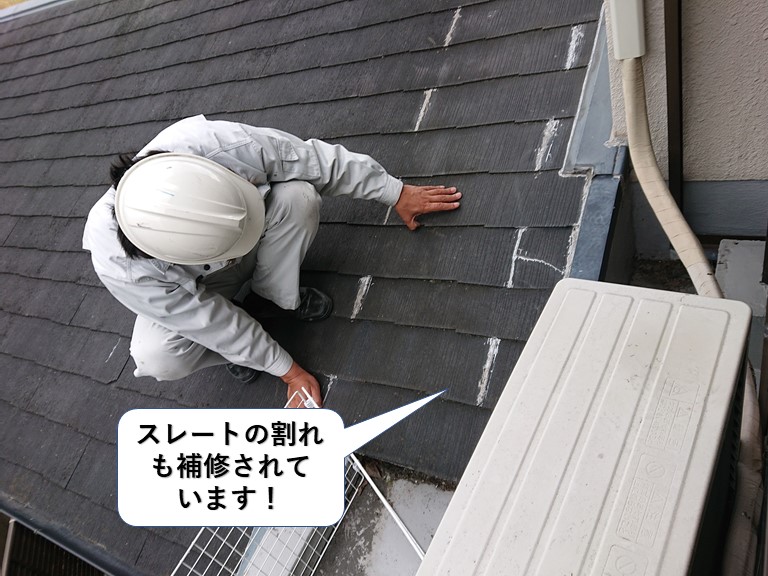 和泉市のスレートの割れも補修されています