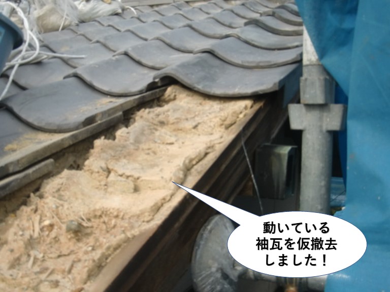熊取町の動いている袖瓦を仮撤去