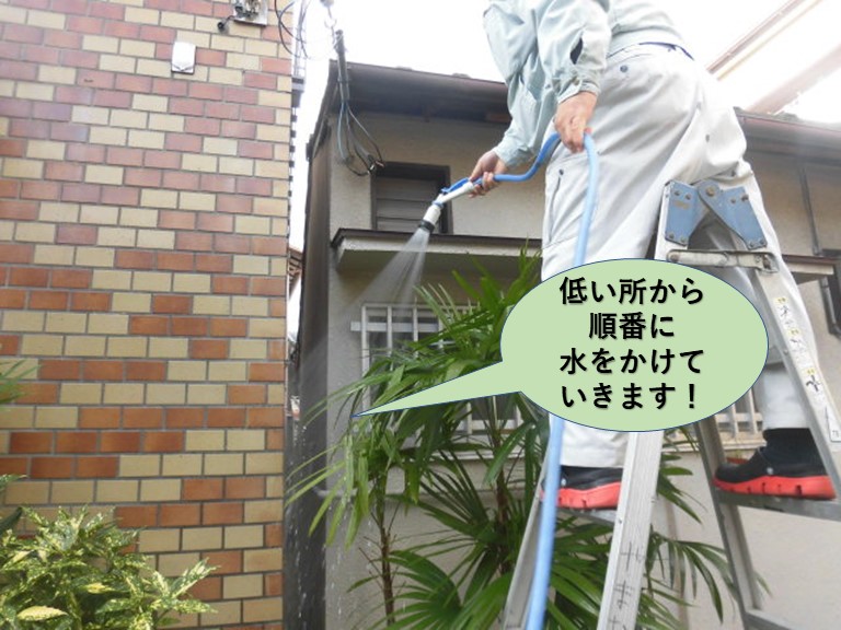 岸和田市の外壁の低い所から順番に水をかけていきます