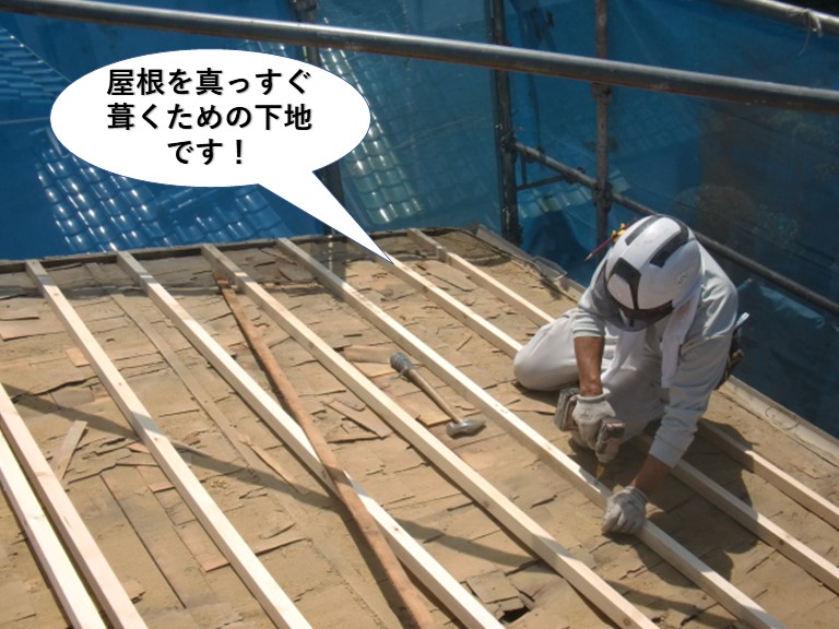 泉北郡忠岡町で屋根を真っすぐに葺くための下地です