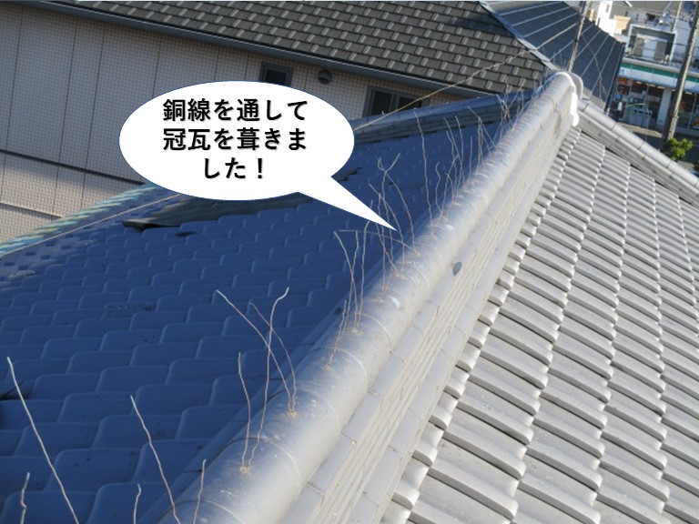 貝塚市の棟に銅線を通して冠瓦を葺きました