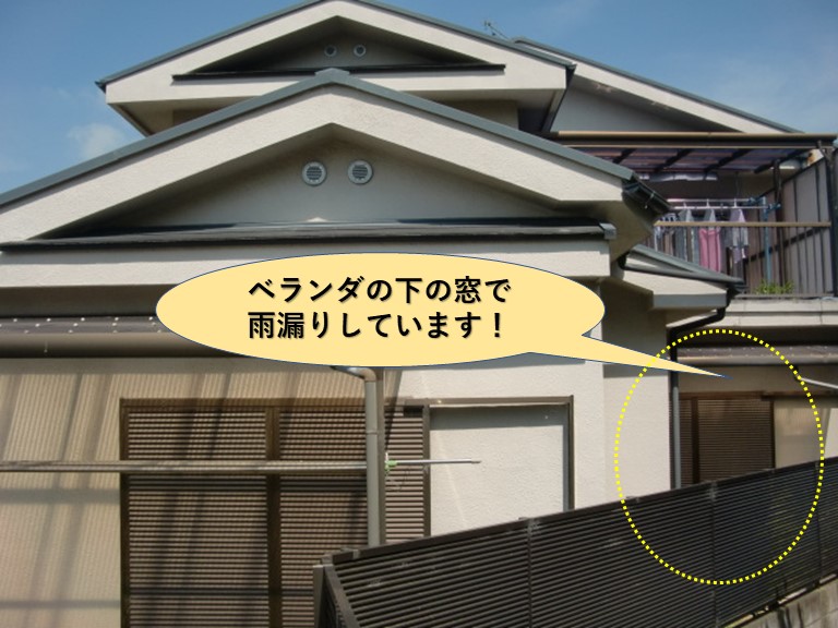 岸和田市のベランダの下の窓で雨漏りしています