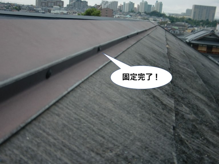 泉大津市の棟板金固定完了