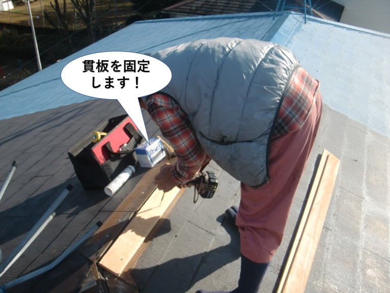 岸和田市の棟に貫板をビス留め
