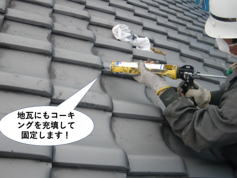 岸和田市の地瓦にもコーキングを充填して固定