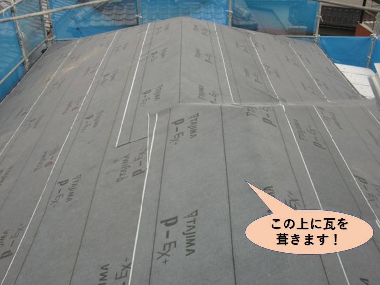 岸和田市のルーフィングの上に瓦を葺きます