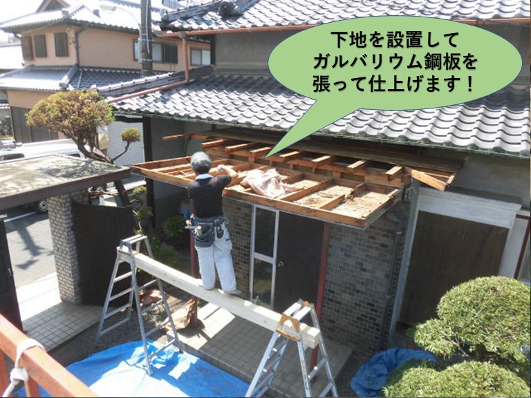 泉北郡忠岡町の玄関屋根に下地を設置してガルバリウム鋼板を張って仕上げます！