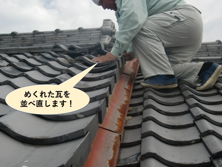 貝塚市のめくれた瓦を並べ直します