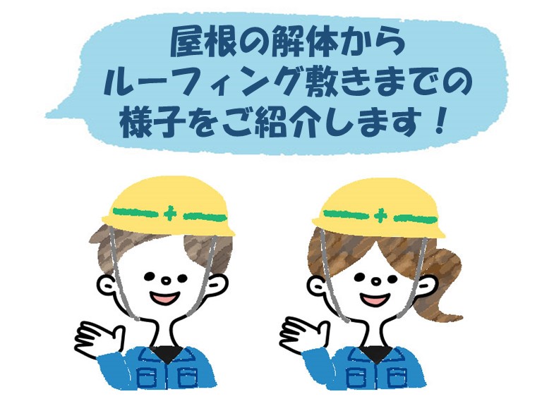 忠岡町の屋根の解体からルーフィング敷きまでの様子をご紹介