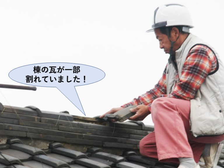 岸和田市の棟の瓦が一部割れていました！
