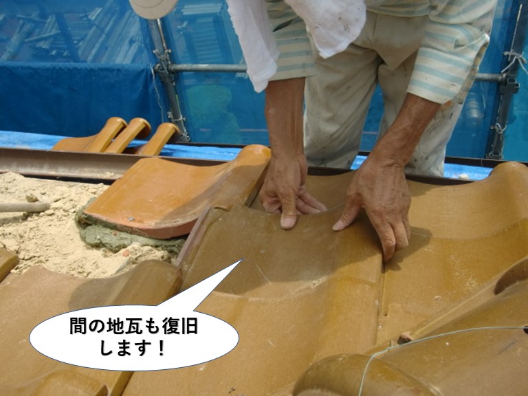熊取町の間の地瓦も復旧