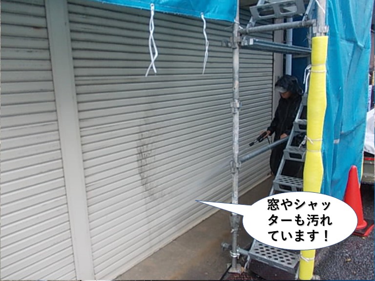 岸和田市の窓やシャッターも汚れています