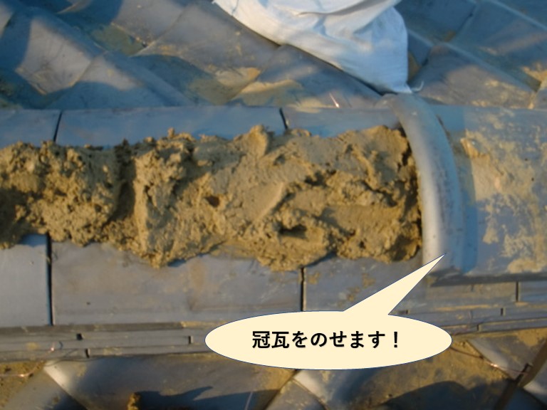 泉大津市の棟に冠瓦をのせます