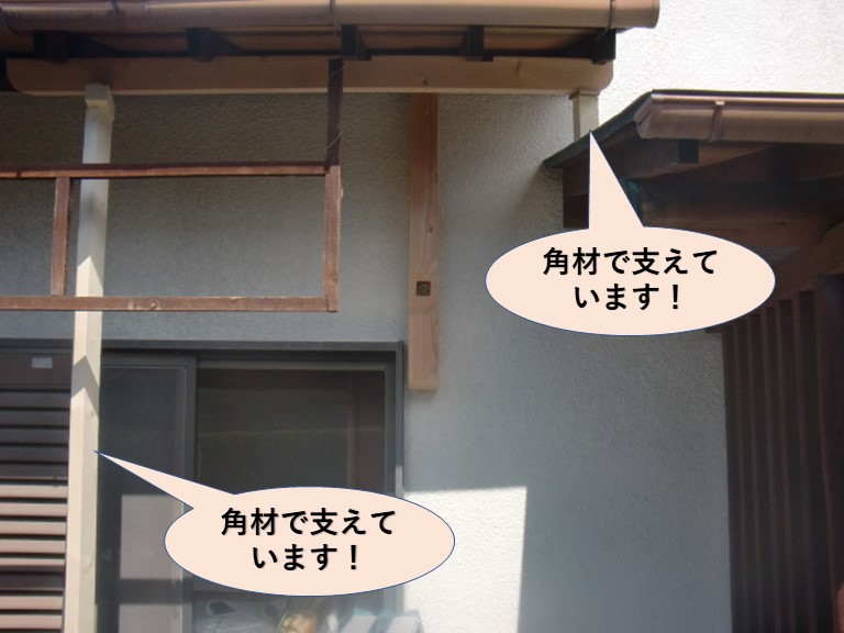 岸和田市東ヶ丘町の劣化した庇の補強/角材で支えています