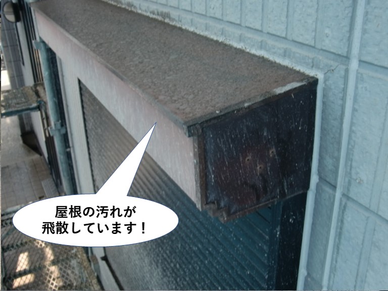 泉大津市の屋根の汚れが飛散