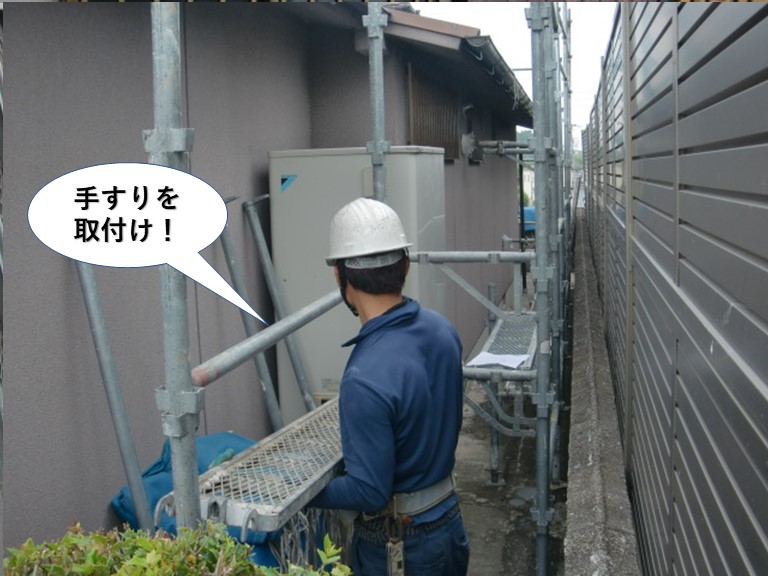 岸和田市の足場に手すりを取付けます