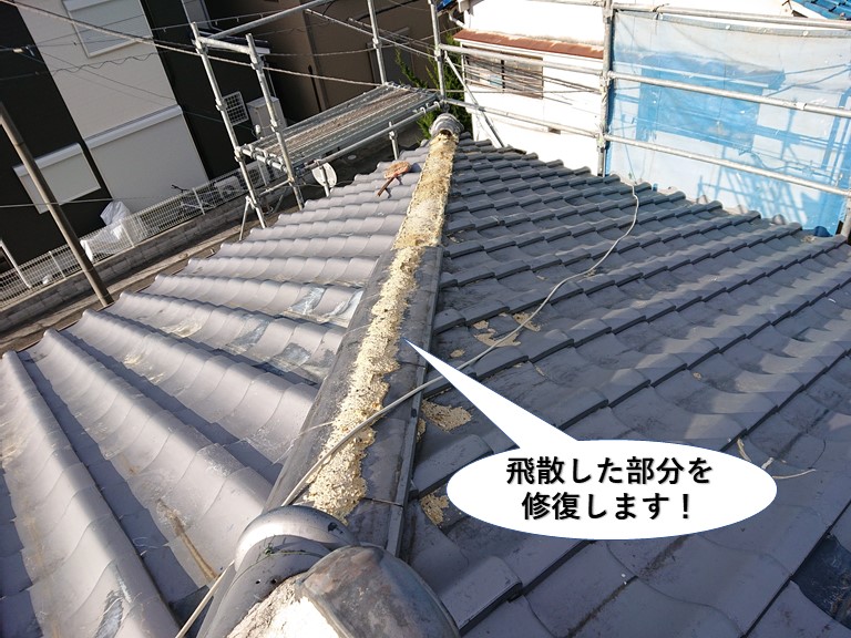 熊取町の降り棟の飛散した部分を修復します