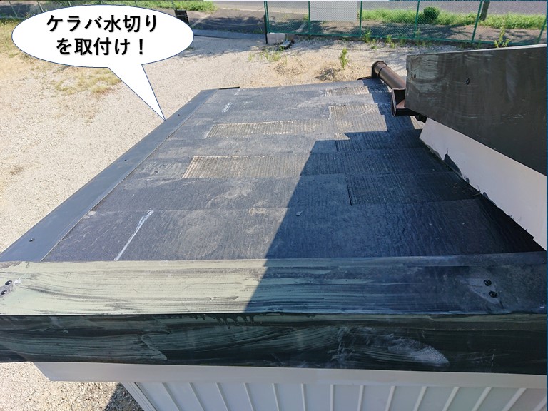 貝塚市の屋根にケラバ水切りを取付け