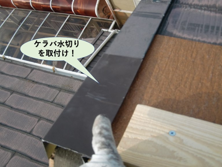 和泉市でケラバ水切りを取付け