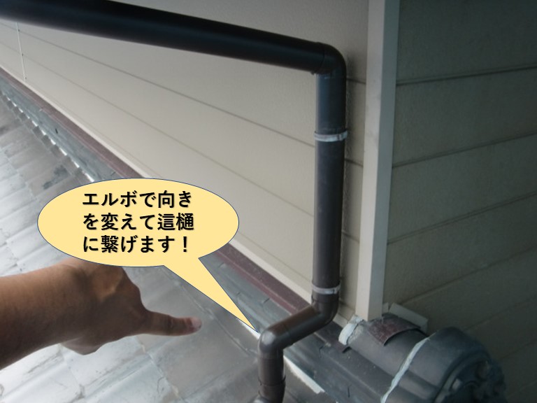岸和田市の竪樋をエルボで向きを変えて這樋に繋げます
