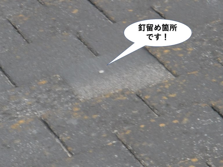 忠岡町のスレートの釘留め箇所です