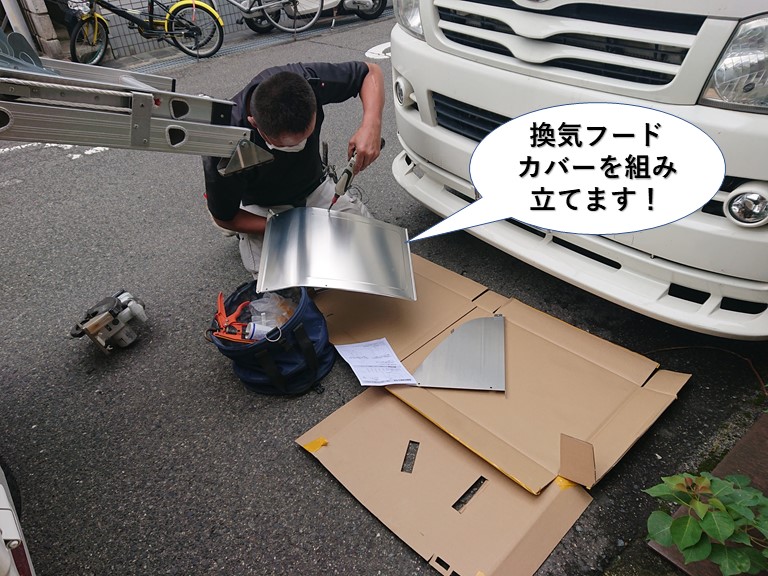 泉佐野市の換気フードカバーを組み立て