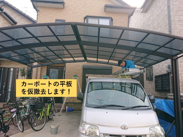 熊取町のカーポートの平板を仮撤去