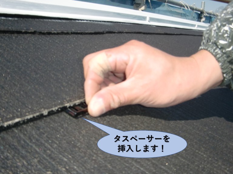 岸和田市の屋根にタスペーサーを挿入します！