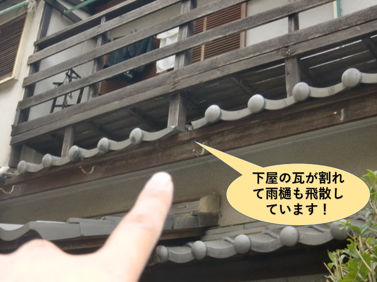 貝塚市の下屋の瓦が割れて雨樋も飛散