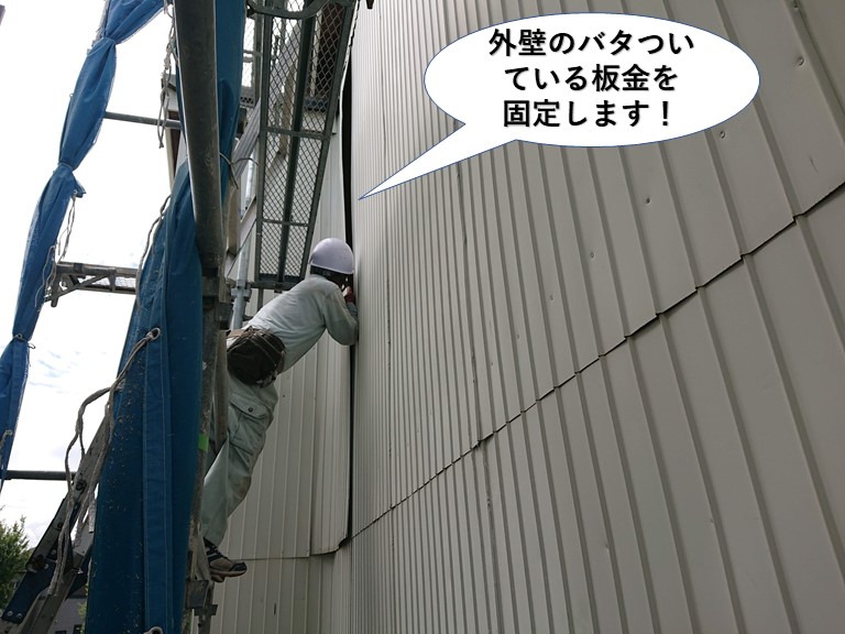 貝塚市の外壁のバタついている板金を固定します