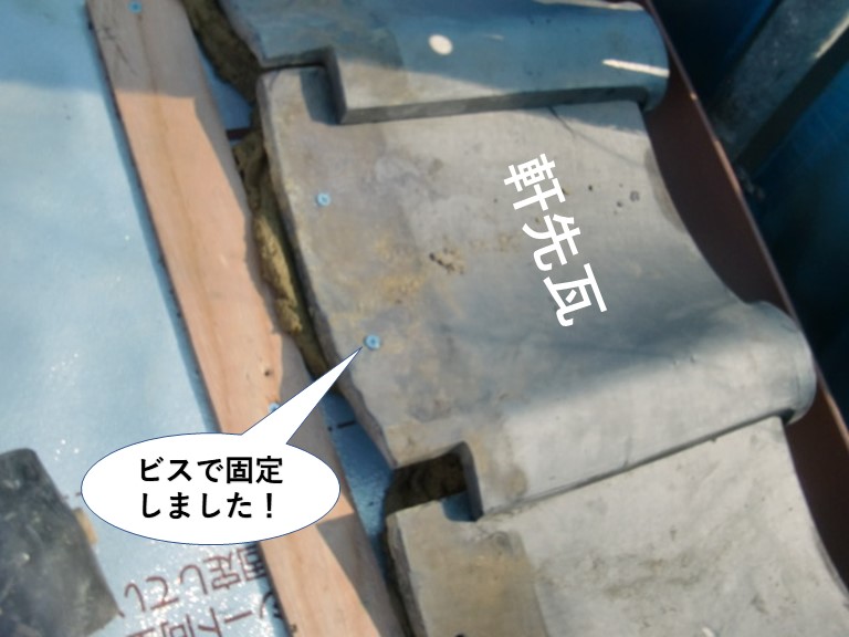 泉南市の軒先瓦をビスで固定