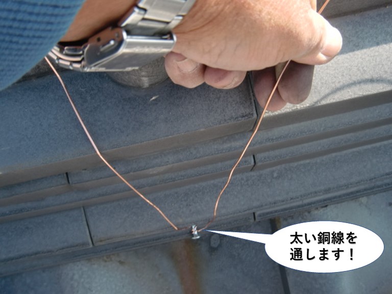 忠岡町の棟に太い銅線を通します