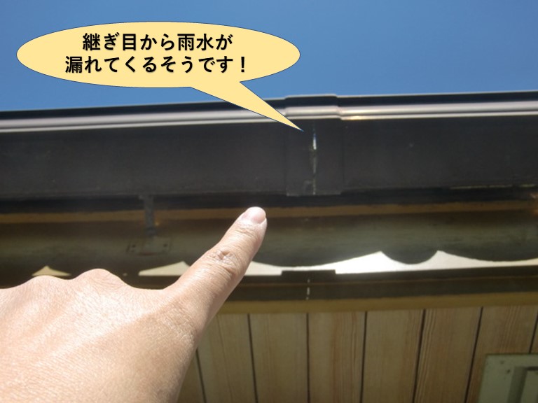 泉南市の樋の継ぎ目から雨水が漏れてくるそうです